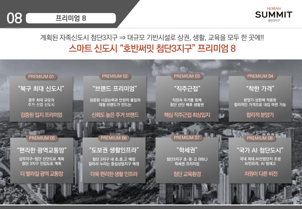 첨단3지구 호반써밋 프리미엄